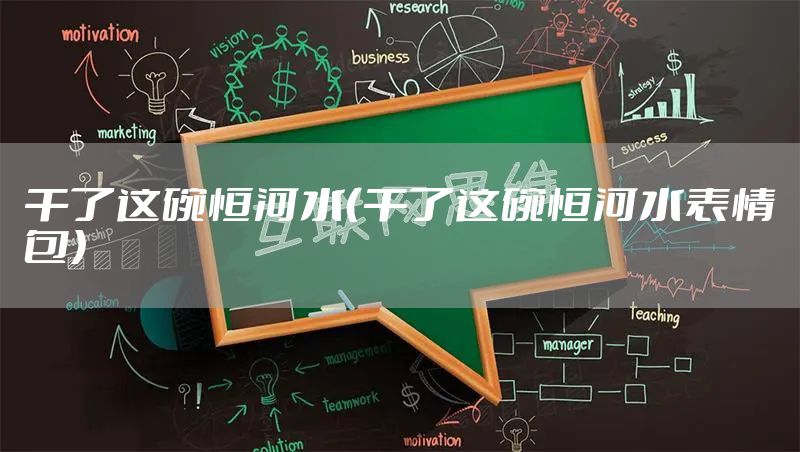 干了这碗恒河水（干了这碗恒河水表情包）