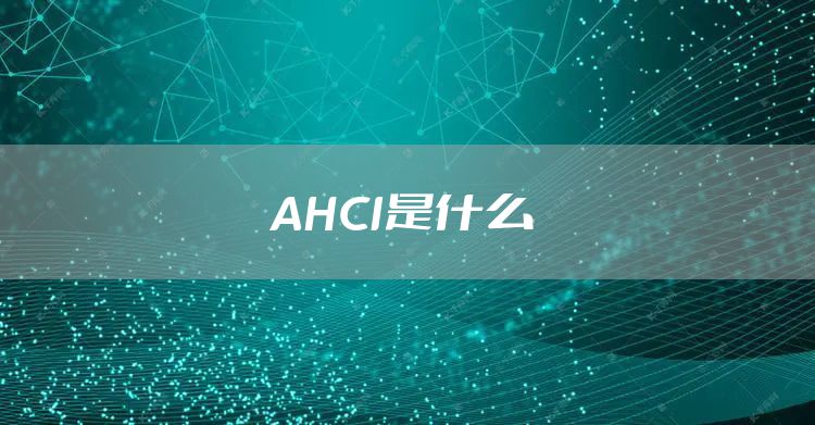 AHCI是什么