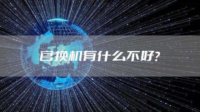 官换机有什么不好？