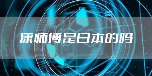康师傅是日本的吗