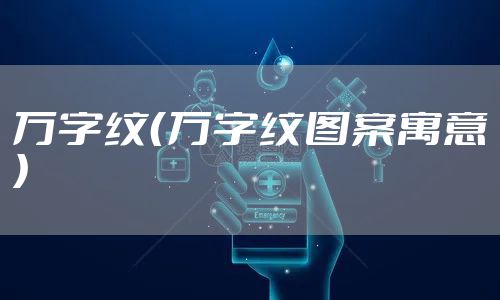 万字纹（万字纹图案寓意）