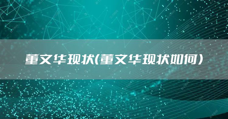 董文华现状（董文华现状如何）