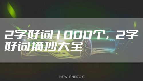 2字好词1000个，2字好词摘抄大全