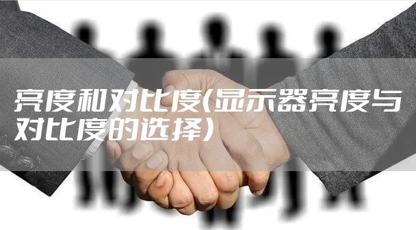 亮度和对比度（显示器亮度与对比度的选择）