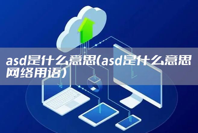 asd是什么意思（asd是什么意思网络用语）