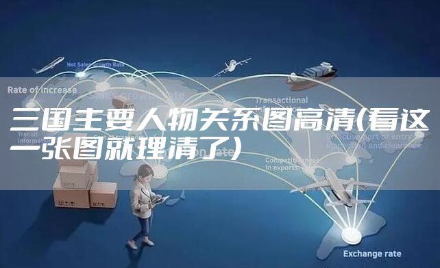 三国主要人物关系图高清（看这一张图就理清了）