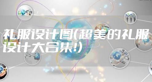 礼服设计图（超美的礼服设计大合集！）
