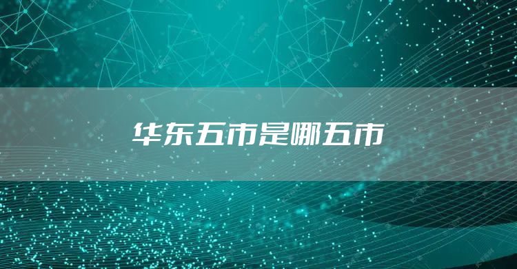 华东五市是哪五市