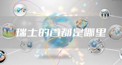 瑞士的首都是哪里