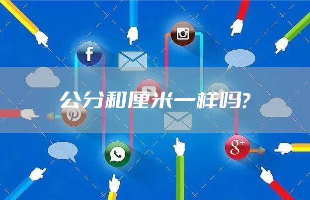 公分和厘米一样吗？
