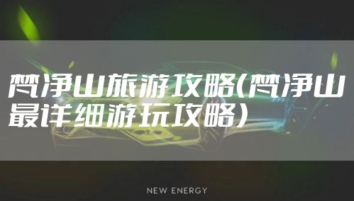 梵净山旅游攻略（梵净山最详细游玩攻略）