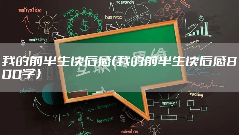 我的前半生读后感（我的前半生读后感800字）