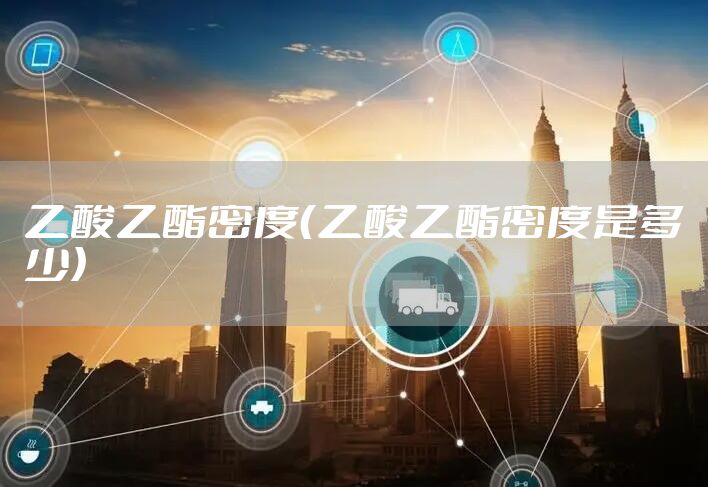 乙酸乙酯密度（乙酸乙酯密度是多少）