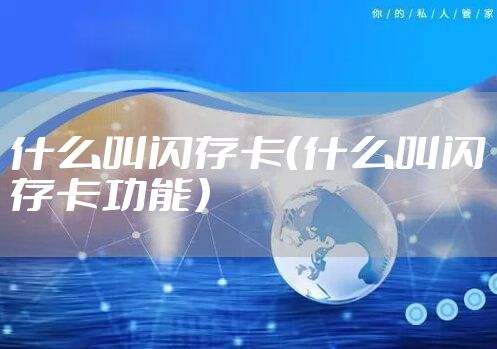 什么叫闪存卡（什么叫闪存卡功能）