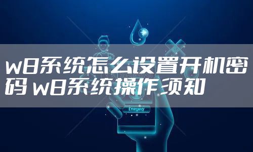 w8系统怎么设置开机密码 w8系统操作须知