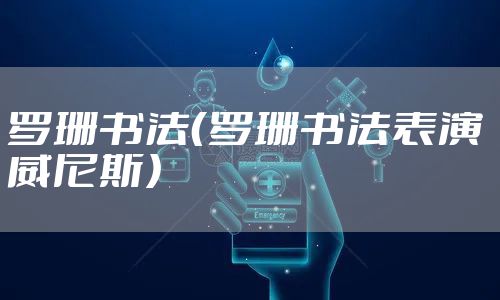 罗珊书法（罗珊书法表演 威尼斯）