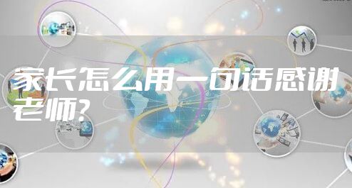 家长怎么用一句话感谢老师？