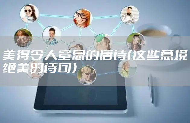 美得令人窒息的唐诗（这些意境绝美的诗句）