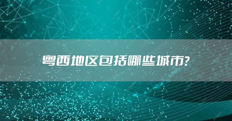 粤西地区包括哪些城市？