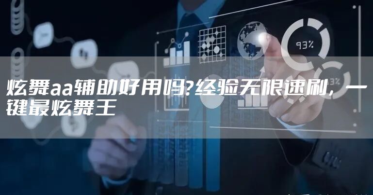 炫舞aa辅助好用吗？经验无限速刷，一键最炫舞王