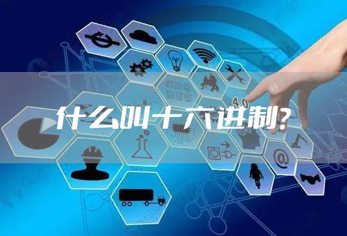 什么叫十六进制？
