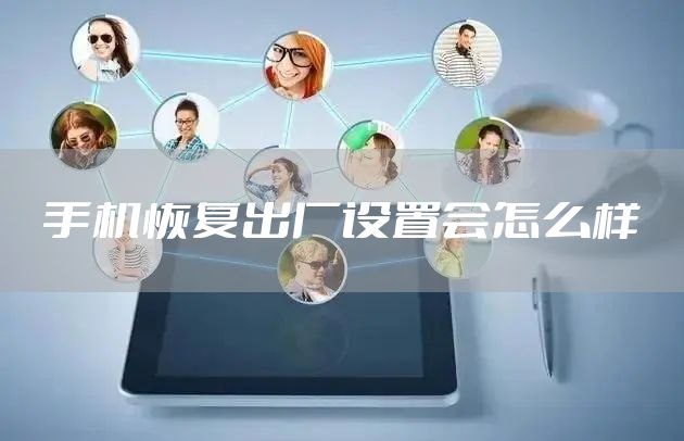 手机恢复出厂设置会怎么样