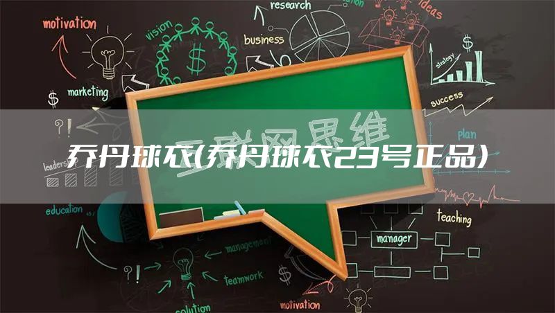乔丹球衣（乔丹球衣23号正品）