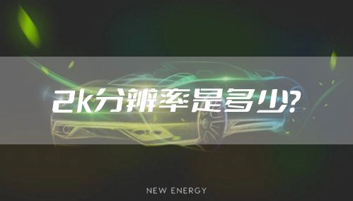 2k分辨率是多少？