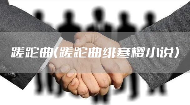 蹉跎曲（蹉跎曲绯寒樱小说）