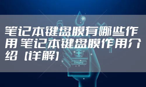 笔记本键盘膜有哪些作用 笔记本键盘膜作用介绍【详解】