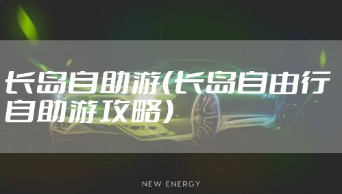 长岛自助游（长岛自由行 自助游攻略）