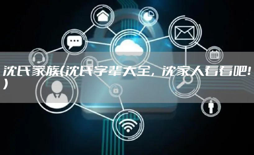 沈氏家族（沈氏字辈大全，沈家人看看吧！）