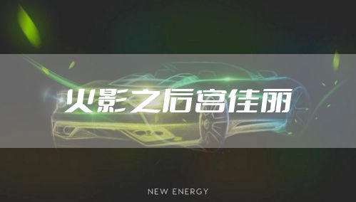 火影之后宫佳丽