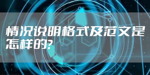 情况说明格式及范文是怎样的？