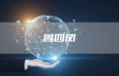 鲁四凤