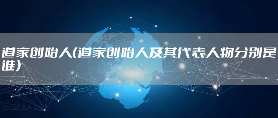 道家创始人（道家创始人及其代表人物分别是谁）