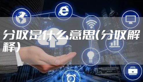 分奴是什么意思（分奴解释）