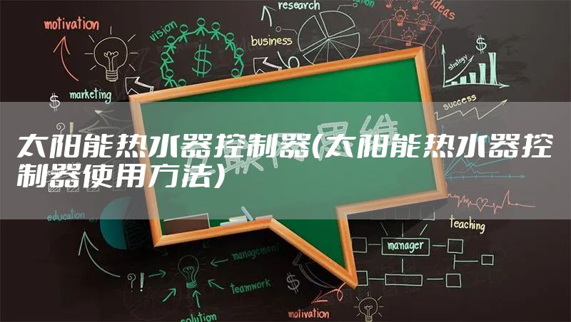太阳能热水器控制器（太阳能热水器控制器使用方法）