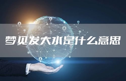 梦见发大水是什么意思