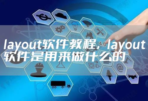 layout软件教程，layout软件是用来做什么的