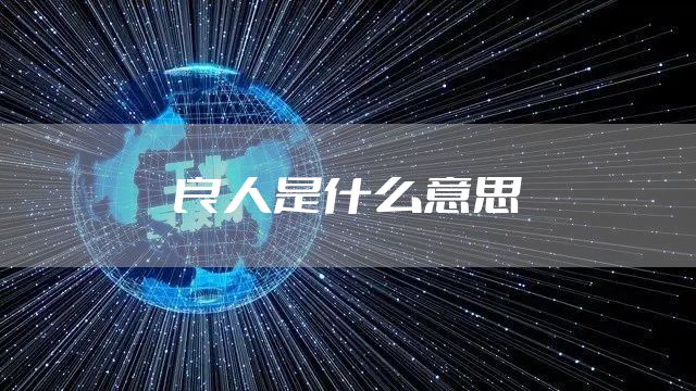 良人是什么意思