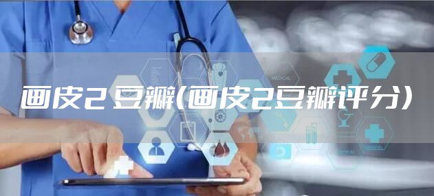 画皮2 豆瓣（画皮2豆瓣评分）
