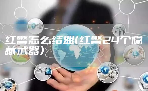 红警怎么结盟（红警24个隐藏武器）