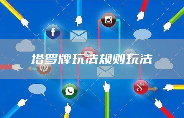 塔罗牌玩法规则玩法