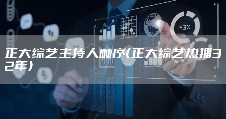 正大综艺主持人顺序（正大综艺热播32年）
