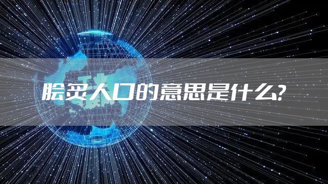 脍炙人口的意思是什么？