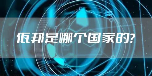 佤邦是哪个国家的？