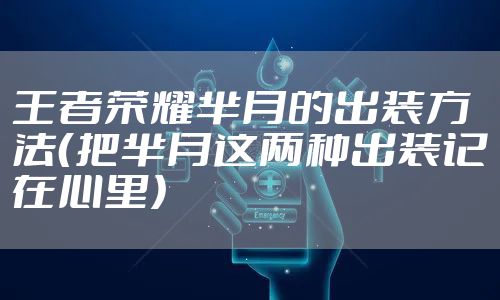 王者荣耀芈月的出装方法（把芈月这两种出装记在心里）