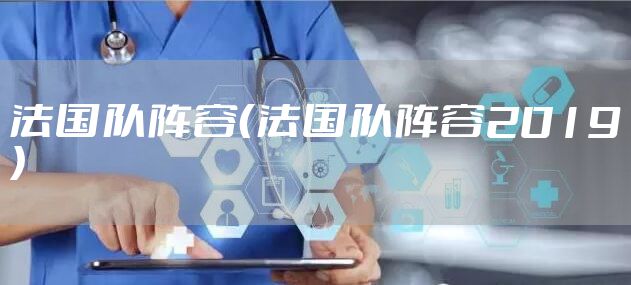 法国队阵容（法国队阵容2019）