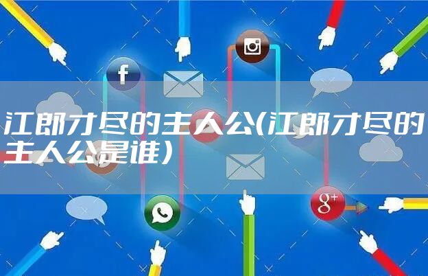 江郎才尽的主人公（江郎才尽的主人公是谁）